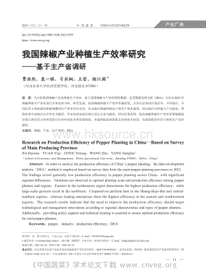 我國(guó)辣椒產(chǎn)業(yè)種植生產(chǎn)效率研究基于主產(chǎn)省調(diào)研.pdf