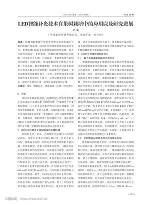 LED智能補光技術(shù)在果樹栽培中的應(yīng)用以及研究進(jìn)展.pdf