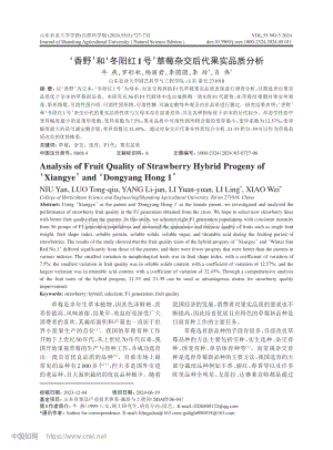 香野和冬陽(yáng)紅1號(hào)草莓雜交后代果實(shí)品質(zhì)分析.pdf