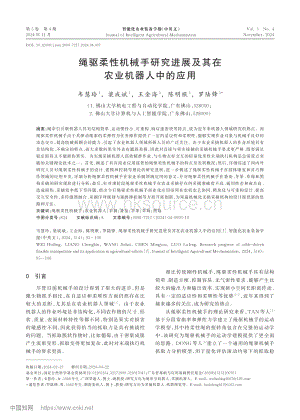 繩驅柔性機械手研究進展及其在農業(yè)機器人中的應用.pdf