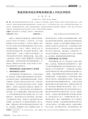 智能控制系統(tǒng)在草莓采摘機器人中的應(yīng)用研究.pdf