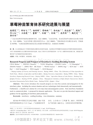 草莓種苗繁育體系研究進展與展望.pdf