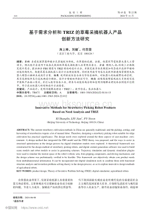 基于需求分析和TRIZ的草莓采摘機器人產品創(chuàng)新方法研究.pdf