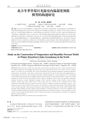 北方冬季草莓日光溫室內(nèi)溫濕度預(yù)報(bào)模型的構(gòu)建研究.pdf