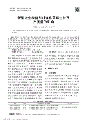 新型微生物菌劑對連作草莓生長及產(chǎn)質(zhì)量的影響.pdf