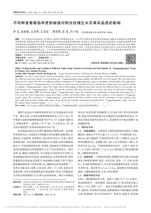 不同鮮食葡萄品種更新嫁接對(duì)陽(yáng)光玫瑰生長(zhǎng)及果實(shí)品質(zhì)的影響.pdf
