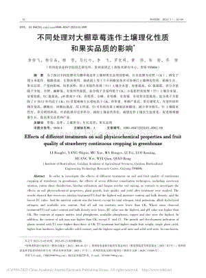 不同處理對大棚草莓連作土壤理化性質(zhì)和果實(shí)品質(zhì)的影響.pdf