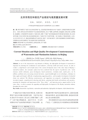 北京市西瓜和甜瓜產(chǎn)業(yè)現(xiàn)狀與高質(zhì)量發(fā)展對(duì)策_(dá)張琳.pdf