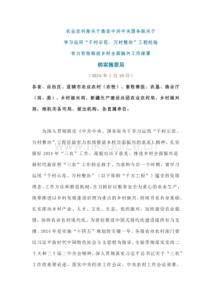 農(nóng)業(yè)農(nóng)村部關(guān)于落實(shí)中共中央國(guó)務(wù)院關(guān)于學(xué)習(xí)運(yùn)用“千村示范、萬(wàn)村整治”工程經(jīng)驗(yàn)有力有效推進(jìn)鄉(xiāng)村全面振興工作部署的實(shí)施意見(jiàn).pdf