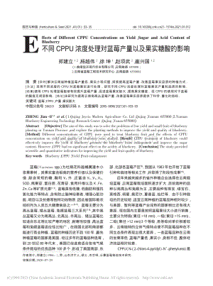 不同CPPU濃度處理對(duì)藍(lán)莓產(chǎn)量以及果實(shí)糖酸的影響_鄭建立.pdf