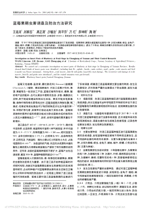 藍莓果期蟲害調查及防治方法研究_王連潤.pdf