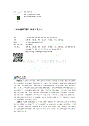 云南省草莓角斑病病原菌的分離鑒定及抗性評(píng)價(jià)_彭夢(mèng)林.pdf