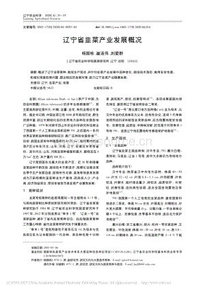 遼寧省韭菜產(chǎn)業(yè)發(fā)展概況_楊國棟.pdf
