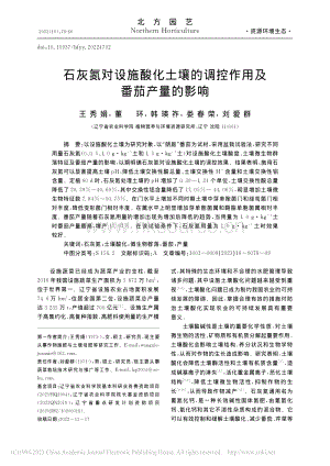 石灰氮對設(shè)施酸化土壤的調(diào)控作用及番茄產(chǎn)量的影響_王秀娟.pdf