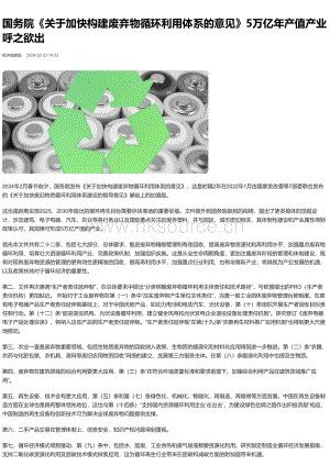 2024-國務(wù)院關(guān)于加快構(gòu)建廢棄物循環(huán)利用體系的意見5萬億年產(chǎn)值產(chǎn)業(yè)呼之欲出.pdf