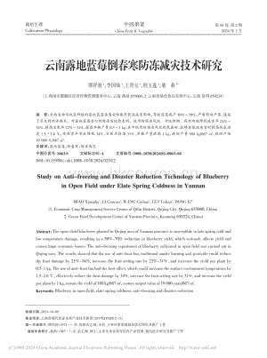 云南露地藍莓倒春寒防凍減災(zāi)技術(shù)研究.pdf