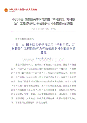 2024年中央一號(hào)文件-中共中央國(guó)務(wù)院關(guān)于學(xué)習(xí)運(yùn)用“千村示范、萬(wàn)村整治”工程經(jīng)驗(yàn)有力有效推進(jìn)鄉(xiāng)村全面振興的意見(jiàn).pdf
