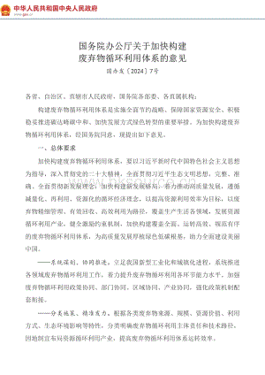 2024-國(guó)務(wù)院辦公廳關(guān)于加快構(gòu)建廢棄物循環(huán)利用體系的意見(jiàn).pdf