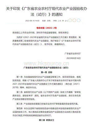 《廣東省農(nóng)業(yè)農(nóng)村廳現(xiàn)代農(nóng)業(yè)產(chǎn)業(yè)園驗(yàn)收辦法（試行）》.pdf