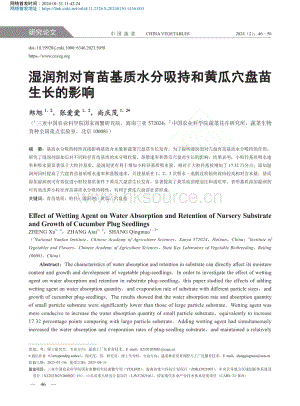 濕潤劑對育苗基質(zhì)水分吸持和黃瓜穴盤苗生長的影響_鄭旭.pdf