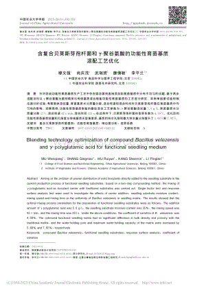 含復合貝萊斯芽孢桿菌和-聚谷氨酸的功能性育苗基質(zhì)混配工藝優(yōu)化_穆文強.pdf