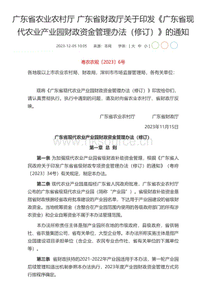 《廣東省現(xiàn)代農(nóng)業(yè)產(chǎn)業(yè)園財(cái)政資金管理辦法（修訂）》.pdf