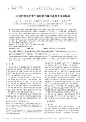 濕潤劑對基質(zhì)水分吸持和白菜穴盤苗生長的影響_鄭旭.pdf
