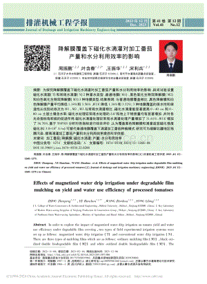 降解膜覆蓋下磁化水滴灌對(duì)加工番茄產(chǎn)量和水分利用效率的影響_周振鵬.pdf