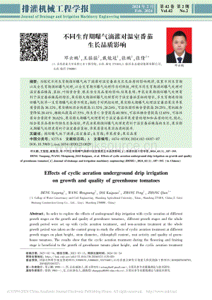 不同生育期曝氣滴灌對溫室番茄生長品質(zhì)影響_鄧云鵬.pdf