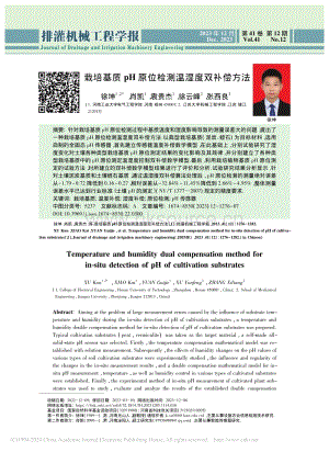 栽培基質pH原位檢測溫濕度雙補償方法_徐坤.pdf