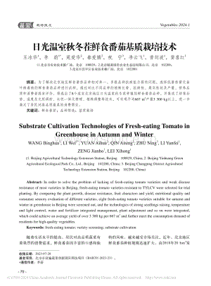 日光溫室秋冬茬鮮食番茄基質(zhì)栽培技術(shù)_王冰華.pdf