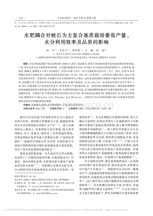 水肥耦合對(duì)蛭石為主復(fù)合基質(zhì)栽培番茄產(chǎn)量、水分利用效率及品質(zhì)的影響祝洋.pdf