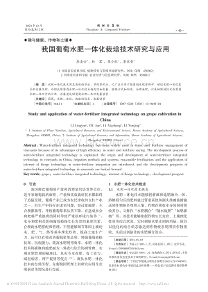 我國葡萄水肥一體化栽培技術(shù)研究與應(yīng)用_李凌云.pdf