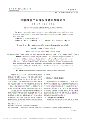甜櫻桃全產(chǎn)業(yè)鏈標(biāo)準(zhǔn)體系構(gòu)建研究.pdf
