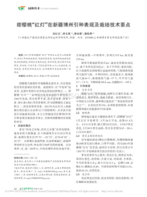 甜櫻桃“紅燈”在新疆博州引種表現(xiàn)及栽培技術(shù)要點(diǎn).pdf