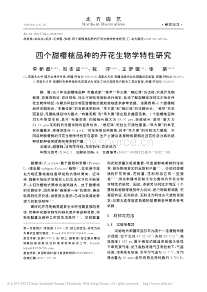 四個(gè)甜櫻桃品種的開(kāi)花生物學(xué)特性研究.pdf