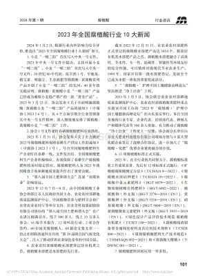 2023年全國(guó)腐植酸行業(yè)10大新聞.pdf