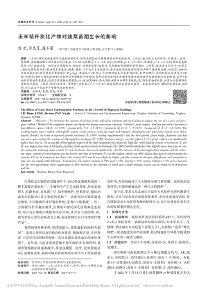 玉米秸稈炭化產(chǎn)物對(duì)油菜苗期生長的影響.pdf