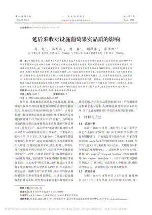 延后采收對設施葡萄果實品質的影響.pdf
