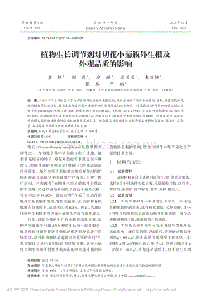 植物生長調(diào)節(jié)劑對切花小菊瓶外生根及外觀品質(zhì)的影響.pdf