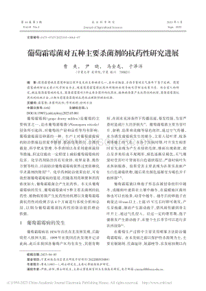 葡萄霜霉菌對五種主要殺菌劑的抗藥性研究進展.pdf
