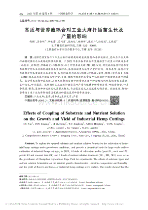 基質(zhì)與營養(yǎng)液耦合對工業(yè)大麻扦插苗生長及產(chǎn)量的影響_胡楠 (1).pdf