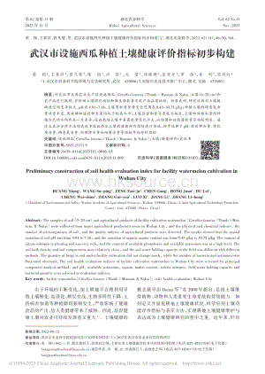 武漢市設(shè)施西瓜種植土壤健康評價(jià)指標(biāo)初步構(gòu)建_黃翔.pdf