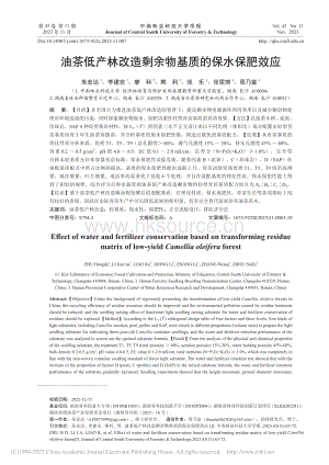 油茶低產(chǎn)林改造剩余物基質(zhì)的保水保肥效應(yīng).pdf