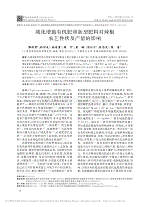 減化增施有機(jī)肥和新型肥料對辣椒農(nóng)藝性狀及產(chǎn)量的影響 (1).pdf