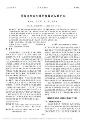 辣椒漂盤苗機械化移栽適應性研究_吳雪梅.pdf