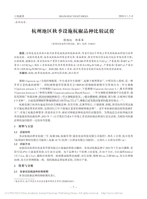 杭州地區(qū)秋季設(shè)施杭椒品種比較試驗.pdf