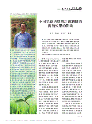不同免疫誘抗劑對設施辣椒育苗效果的影響.pdf