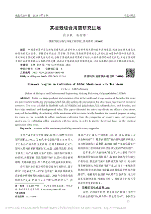 茶梗栽培食用菌研究進(jìn)展_符樂(lè)毅.pdf