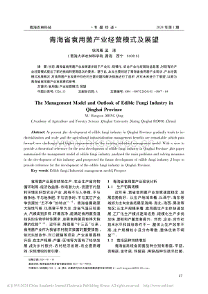 青海省食用菌產(chǎn)業(yè)經(jīng)營(yíng)模式及展望_徐鴻雁.pdf